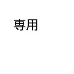 専用