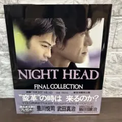 映画Night head : final collection 豊川悦司武田真治