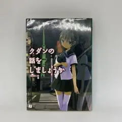 【初版】クダンの話をしましょうか