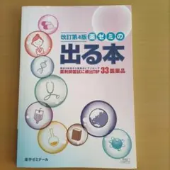 改訂第4版 薬ゼミの出る本