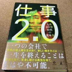 仕事2.0 人生100年時代の変身力