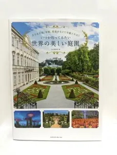 古き良き城、宮殿、街並みなどにも癒される!!　いつか行ってみたい世界の美しい庭園