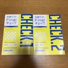 共通テスト Final チェック CHECK.1.2