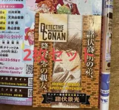 週刊少年サンデー　名探偵コナン　諸伏景光　付録カード　2枚セット