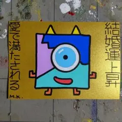 12g59【強化版】鬼神護符『結婚-愛』開運絵画 霊符 祈祷