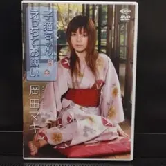 子猫ちゃん えっちでお願い 岡田マキ [グラビア アイドル 中古DVD]