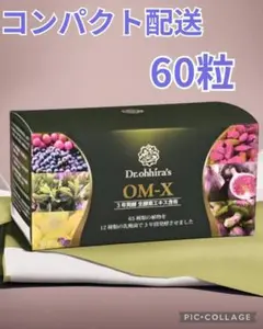 箱なし【お肌ツルツル❤️】お手軽60粒❤️美容効果抜群日本製生酵素❤️OMX