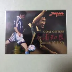 三浦知良 GOAL GETTERS カード
