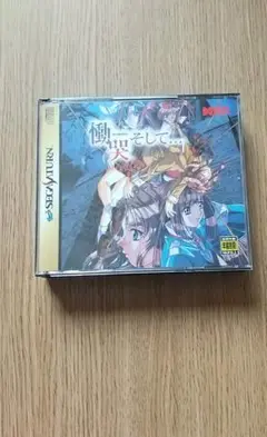 慟哭そして・・・ サターン