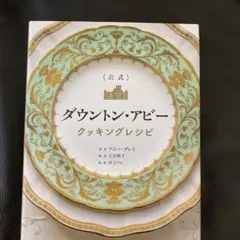 〈公式〉ダウントン・アビー クッキングレシピ