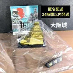 即購入OK★海洋堂 ガチャ 日本の城 大阪城(ゴールド)