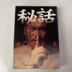 秘話