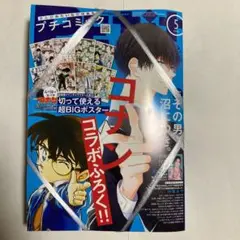 プチコミック　5月号　コナン　ポスター付き