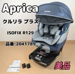 【美品】Aprica アップリカ クルリラ プラス ISOFIX R129