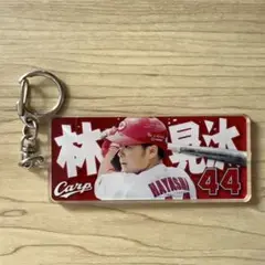 広島 カープ 林晃汰 若鯉 キーホルダー