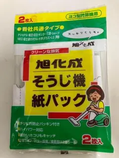 ★新品未開封品★ 旭化成 そうじ機 紙パック　各社共通タイプ 2枚入×２袋　4枚