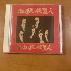 必殺仕置人 新・必殺仕置人 CD