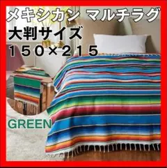 メキシカン ラグマット グリーン ブランケット アウトドア マルチ カバー