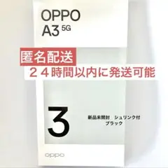 【新品未開封シュリンク付】OPPO A3 5G ブラック①