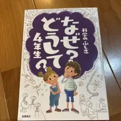 科学のふしぎなぜ?どうして?4年生