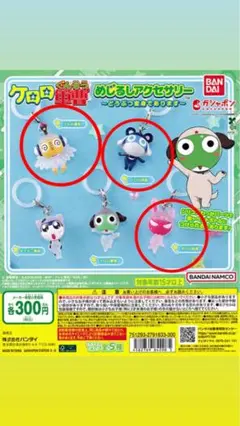 ケロロ軍曹めじるしチャーム　3種類セット