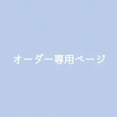 まゆみさま　専用ページ