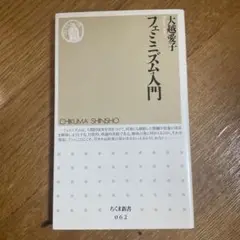 大越愛子　フェミニズム入門