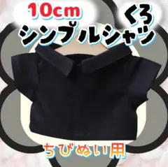 シンプルシャツ 黒 10cm ぬい服 アイドル 韓国 アニメ 推し活 無属性