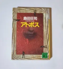 アトポス　島田 荘司　講談社文庫