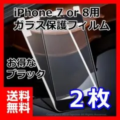 iPhone８ ＆ ７ 全面 液晶保護 強化ガラスフィルム 黒 ２枚　お得