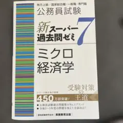 公務員試験新スーパー過去問ゼミ7ミクロ経済学地方上級/国家総合職・一般職・専門職