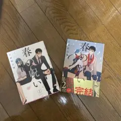 【完結】春の呪い 2巻セット　このマンガがすごい2017 第2位獲得　一迅社