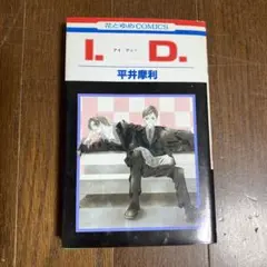I.D.  平井摩利　漫画