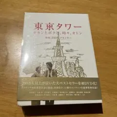 東京タワー　オカンとボクと、時々、オトンDVD2枚組