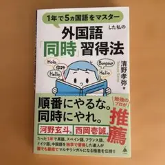 1年で5ヵ国語をマスターした私の外国語「同時」習得法