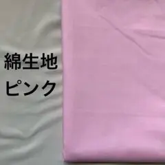 綿生地　ピンク　2m