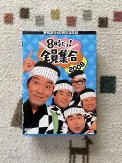 ドリフターズ　番組誕生40周年記念盤 8時だョ!全員集合 2008