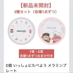 一番くじ カービィ D賞 いっしょにたべよう メラミンプレート2種＋F,G賞