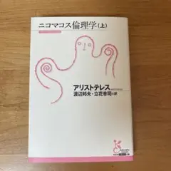 ニコマコス倫理学 上