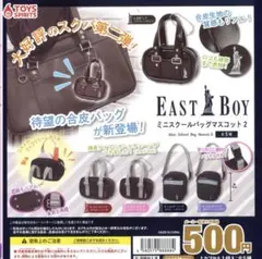 EASTBOYミニスクールバッグマスコット2