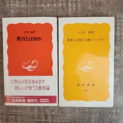 大田 堯　2冊　教育とは何かを問いつづけて、教育とは何か 　岩波新書　初版本