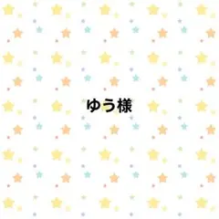 ゆう様ページ