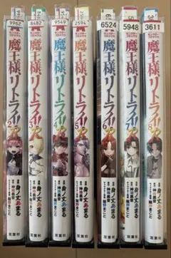 魔王様リトライ2〜8巻