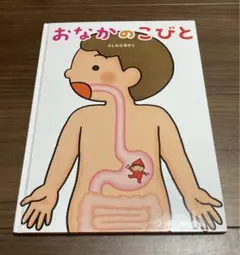 おなかのこびと