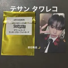 BOY LIFE ラッキードロー テサン タワレコ