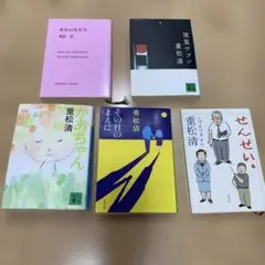 重松清の人気作５冊　まとめ売り