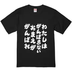 【おもしろTシャツ】わたしはがんばらないおまえらががんばれ　 おもしろ文字新品
