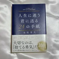 人生に迷う君に送る24の手紙