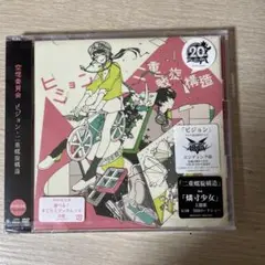 ビジョン/二重螺旋構造 初回限定盤