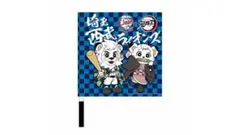 埼玉西武ライオンズ フラッグ 鬼滅の刃 レオライナ
